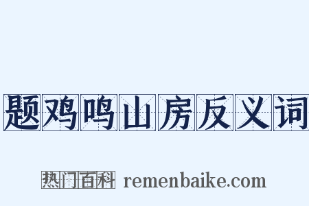 题鸡鸣山房反义词是什么意思的图片